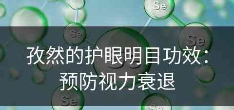 孜然的护眼明目功效：预防视力衰退